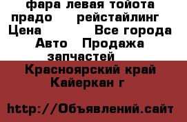 фара левая тойота прадо 150 рейстайлинг › Цена ­ 7 000 - Все города Авто » Продажа запчастей   . Красноярский край,Кайеркан г.